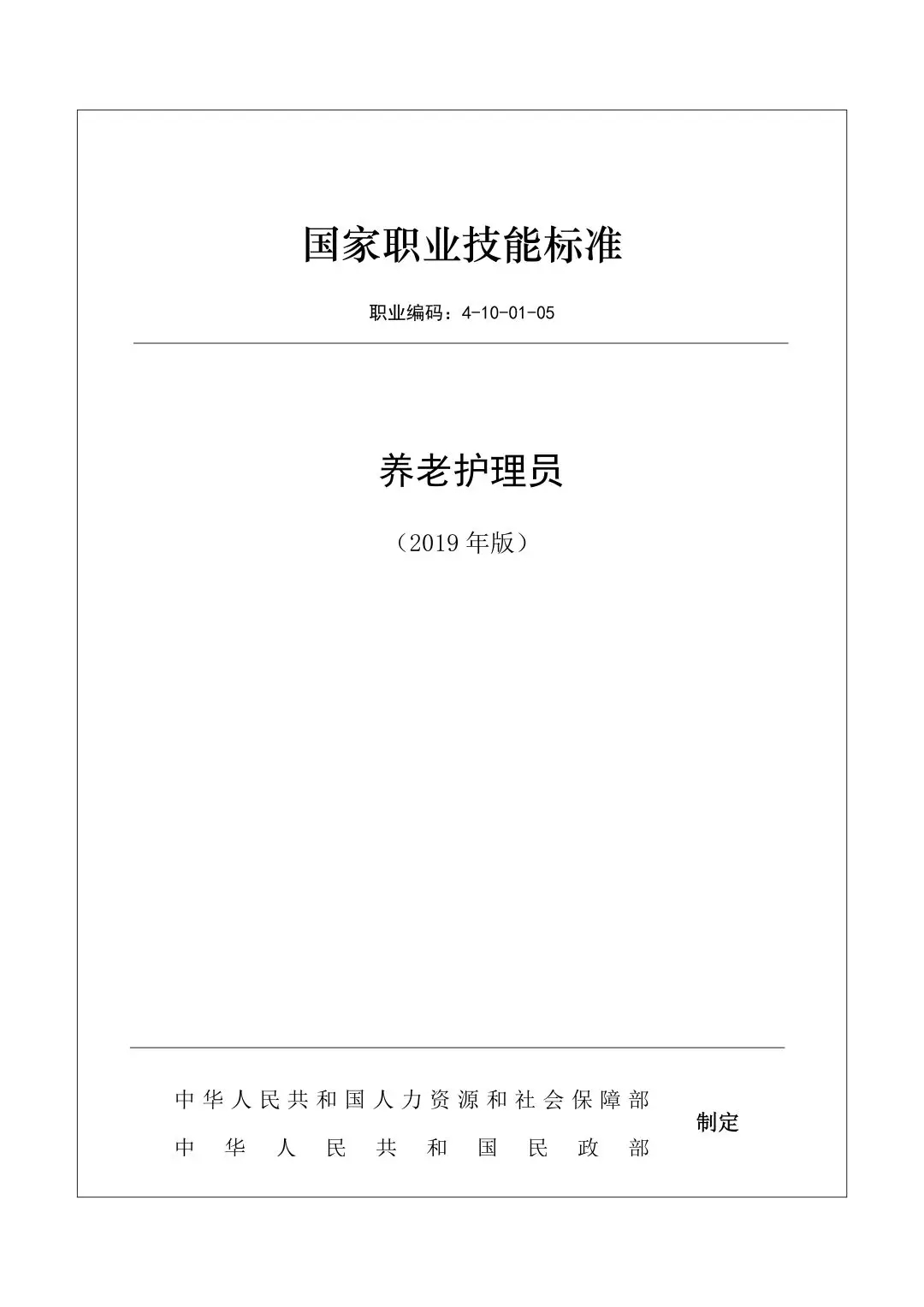 头条《养老护理员国家职业技能标准(2019年版》全文